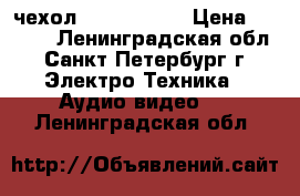 чехол Kata cg 13  › Цена ­ 3 000 - Ленинградская обл., Санкт-Петербург г. Электро-Техника » Аудио-видео   . Ленинградская обл.